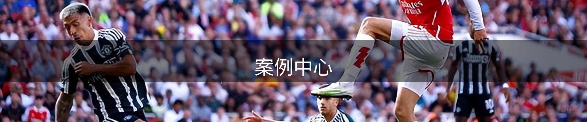 案例中心